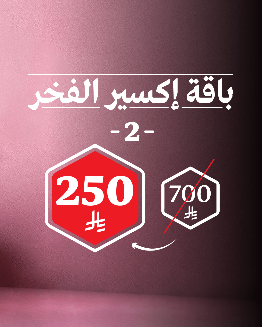 باقة إكسير الفخر 2