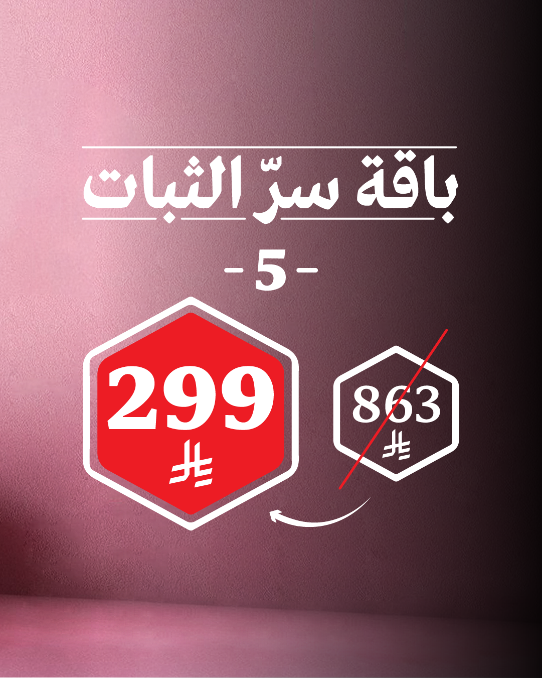باقة سرّ الثبات 5