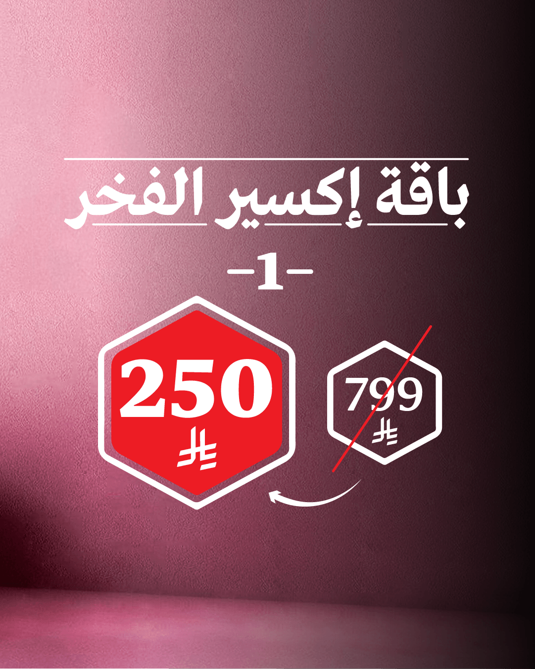 باقة إكسير الفخر 1