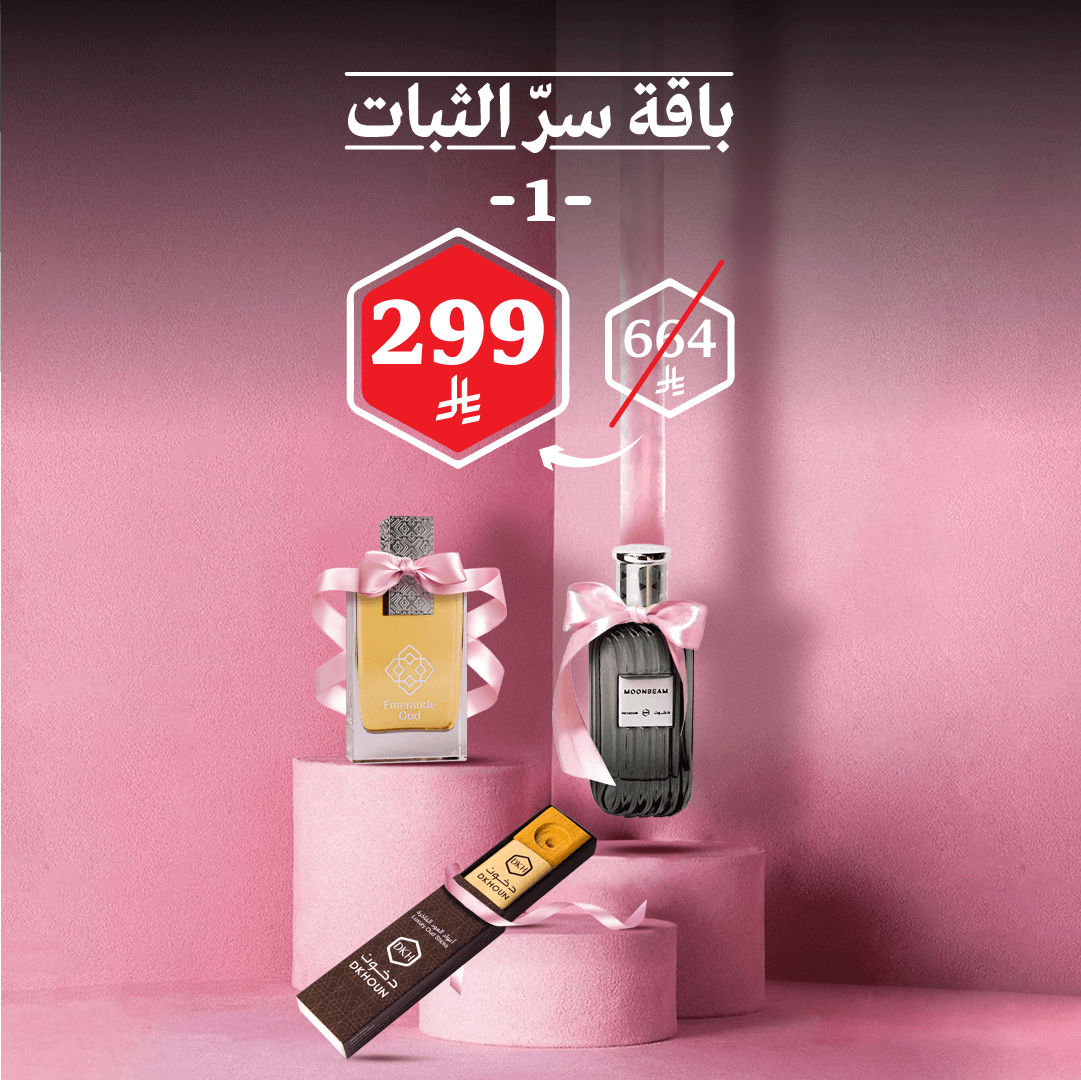 باقة سرّ الثبات 1