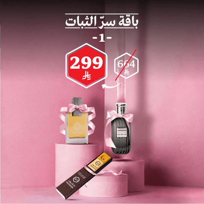 باقة سرّ الثبات 1
