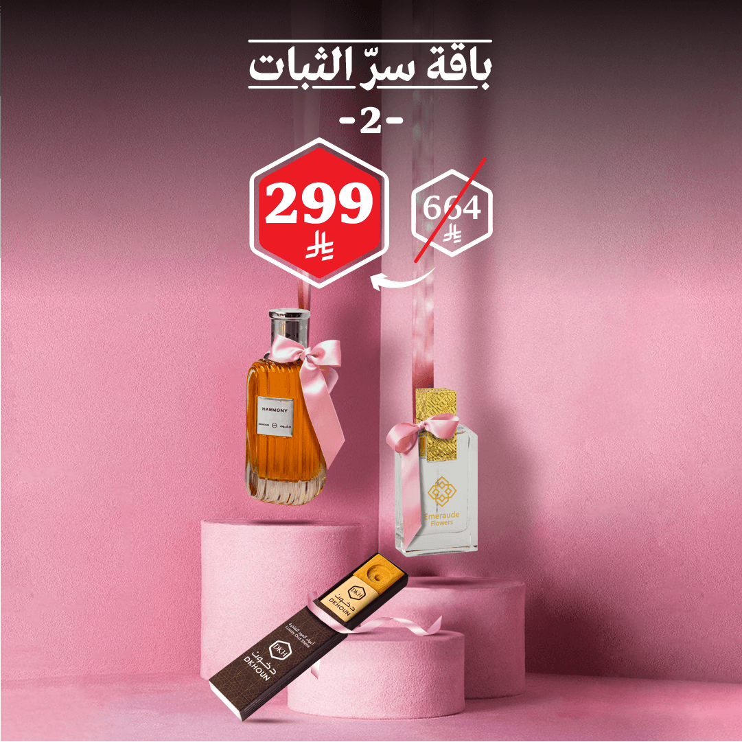 باقة سرّ الثبات2