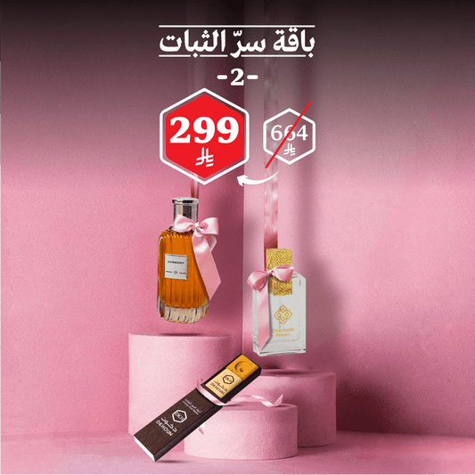 باقة سرّ الثبات2