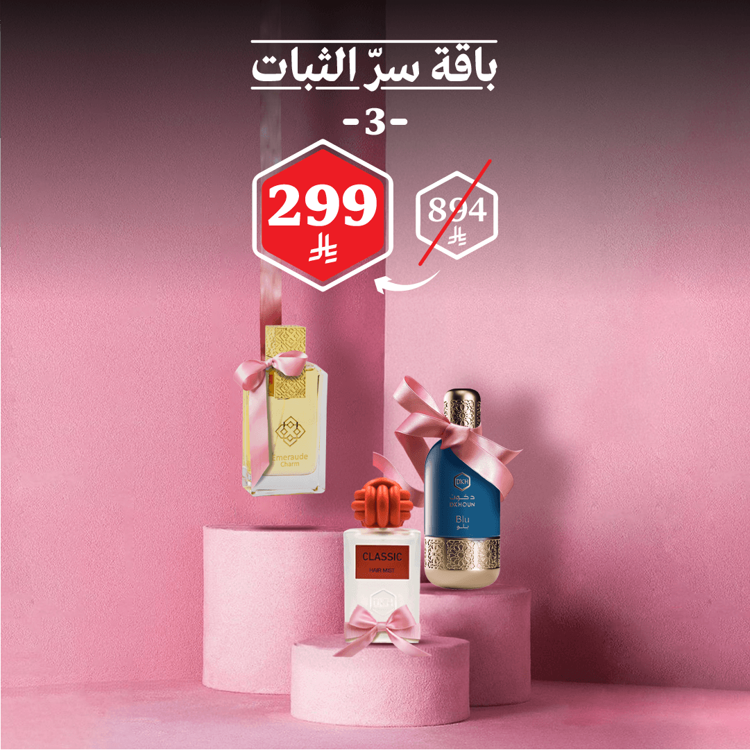 باقة سرّ الثبات 3