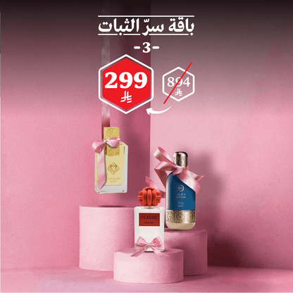 باقة سرّ الثبات 3