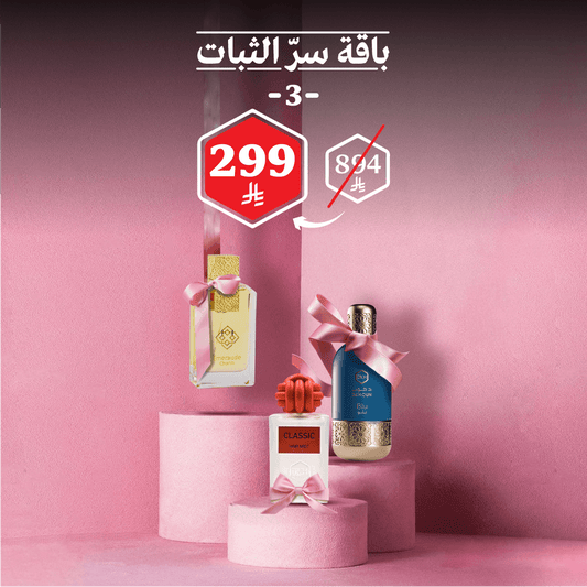 باقة سرّ الثبات 3