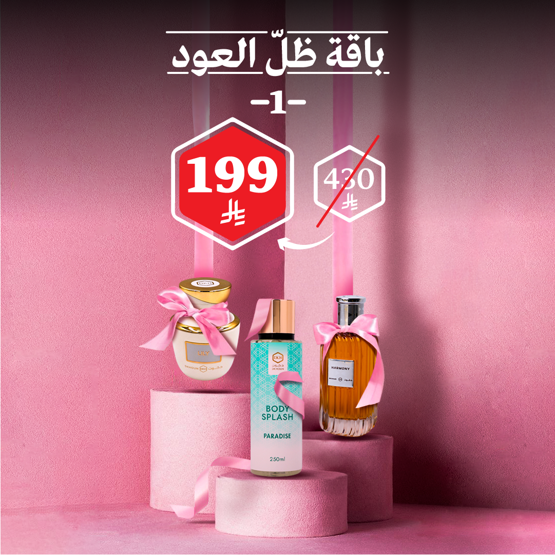 باقة ظلّ العود 1
