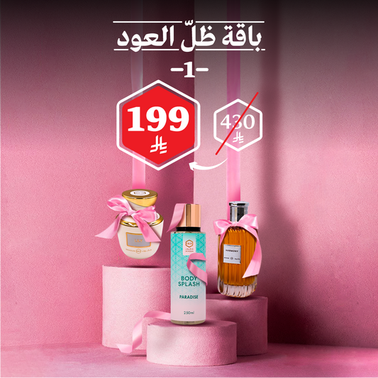 باقة ظلّ العود 1