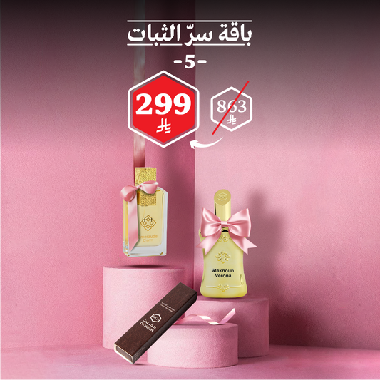 باقة سرّ الثبات 5