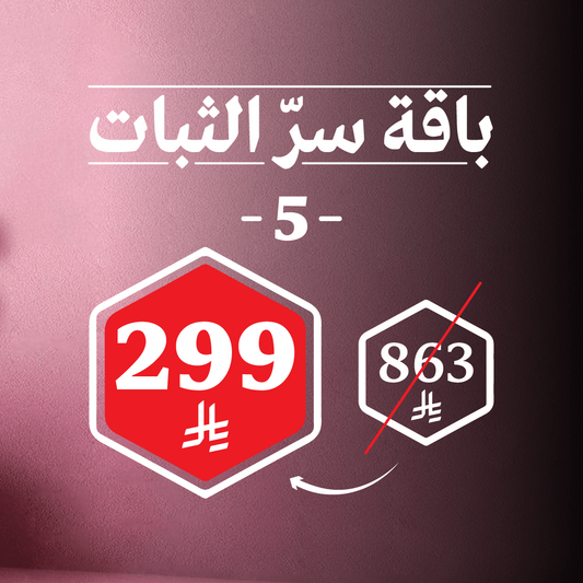 باقة سرّ الثبات 5