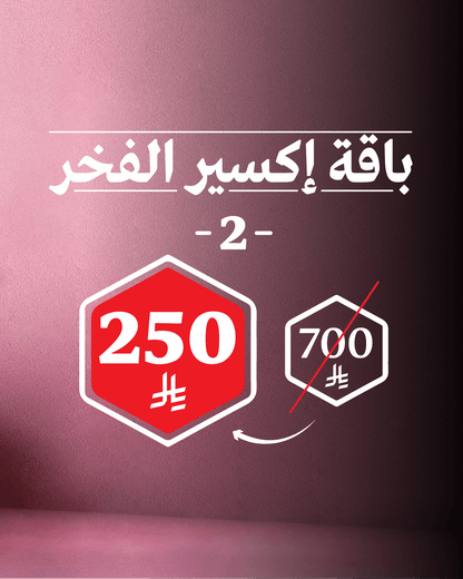 باقة إكسير الفخر 2