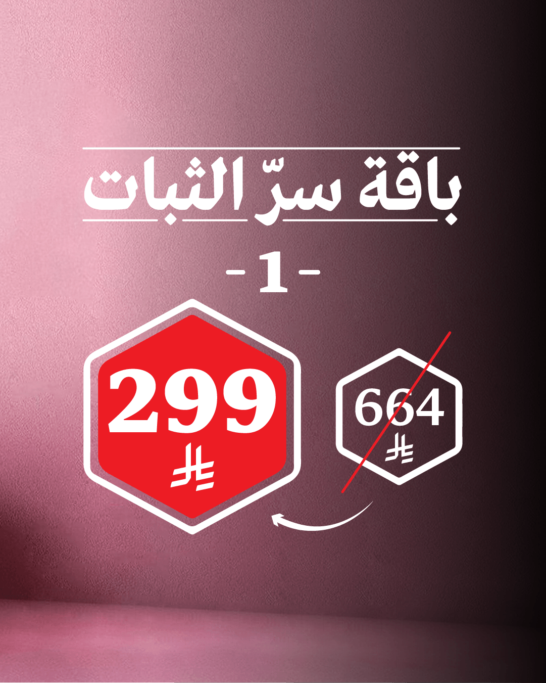 باقة سرّ الثبات 1