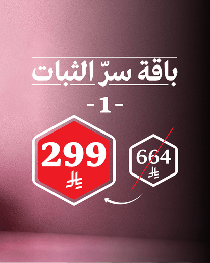 باقة سرّ الثبات 1