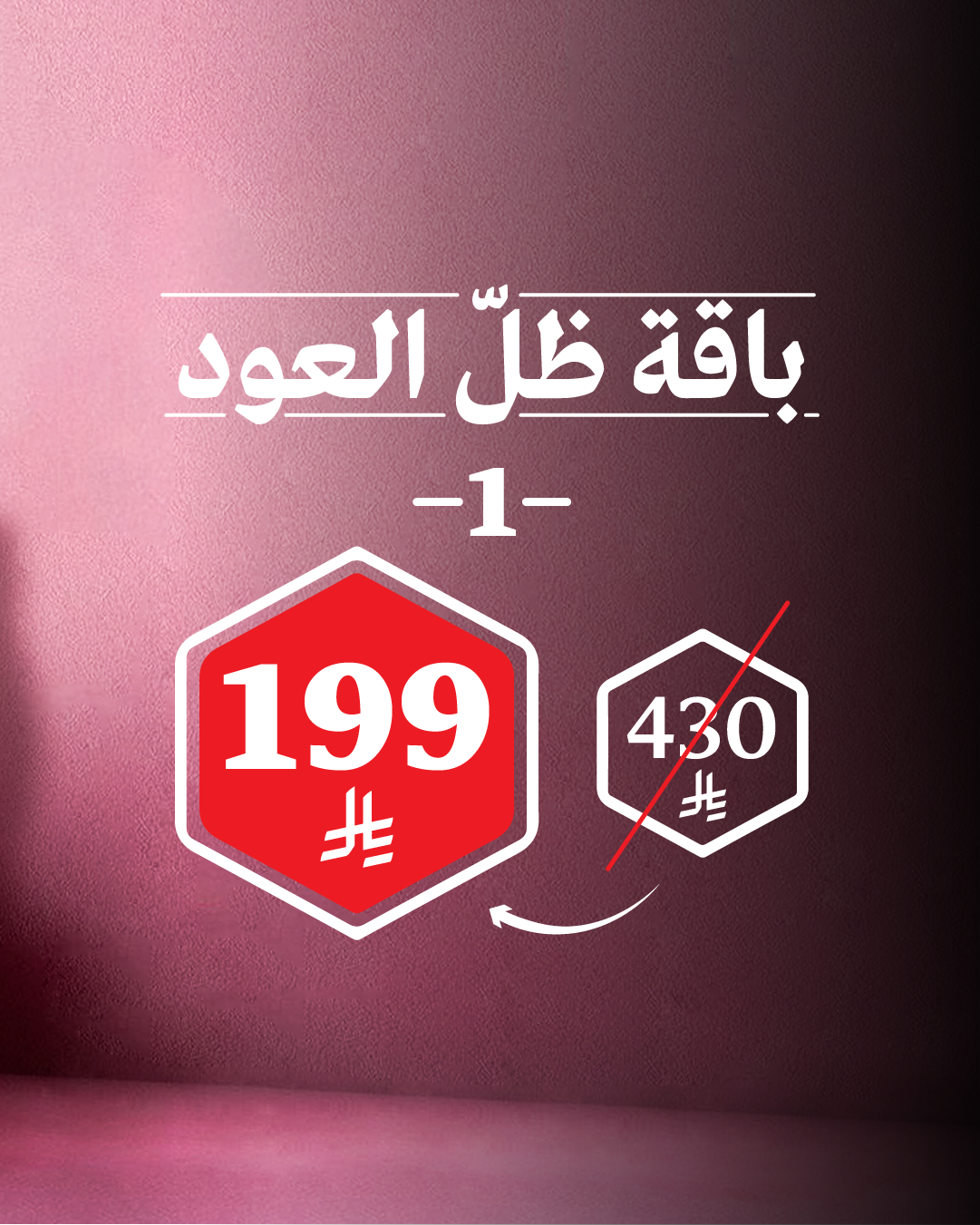 باقة ظلّ العود 1