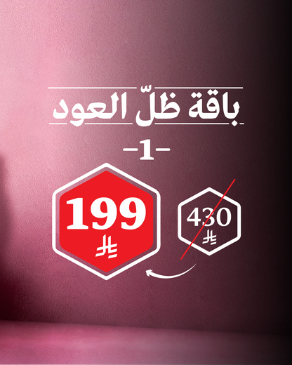 باقة ظلّ العود 1