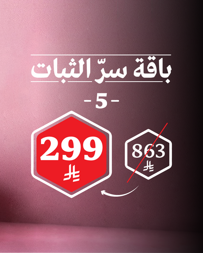 باقة سرّ الثبات 5
