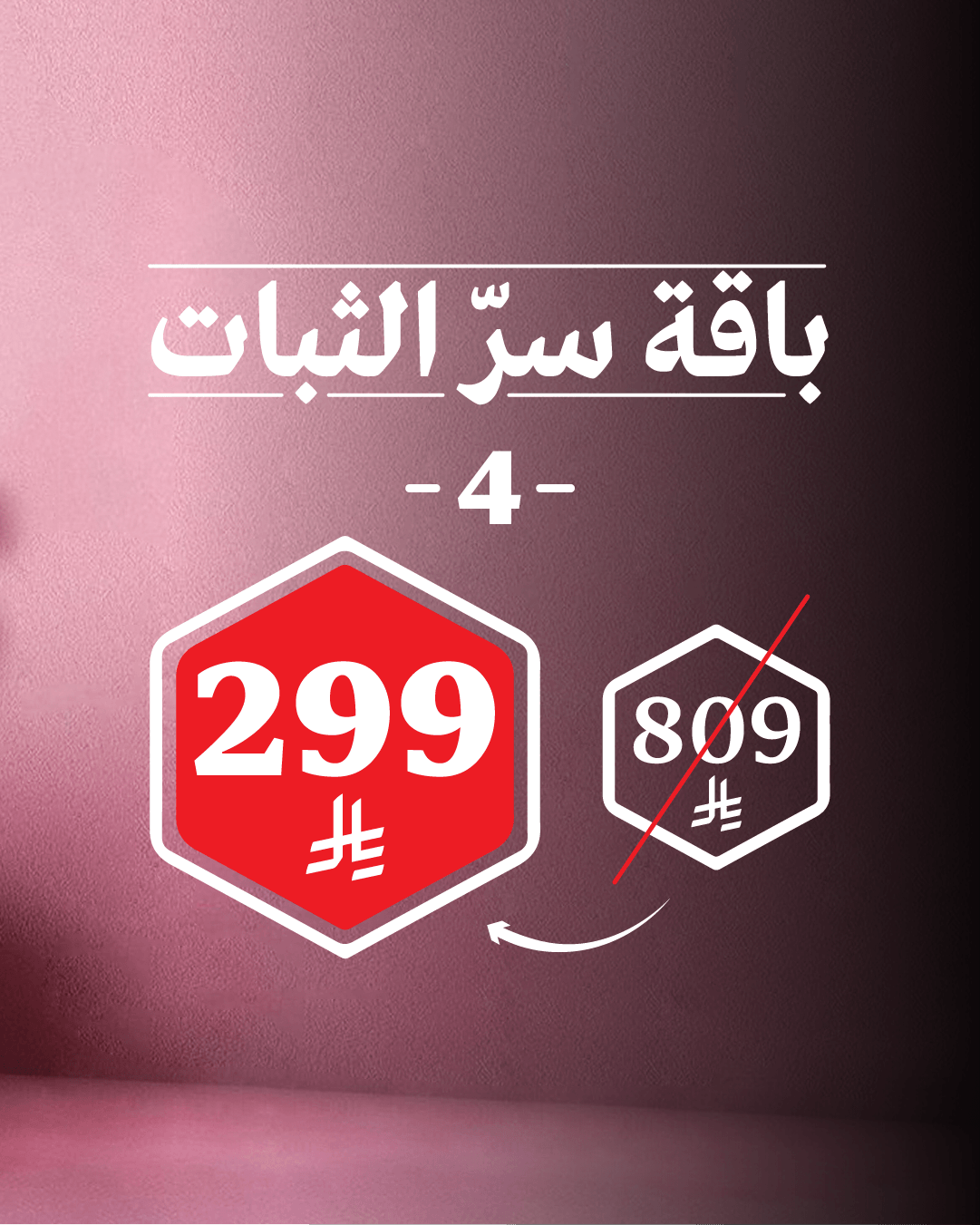 باقة سرّ الثبات 4