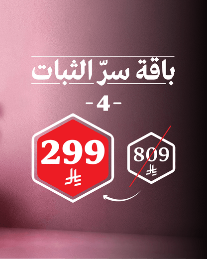 باقة سرّ الثبات 4