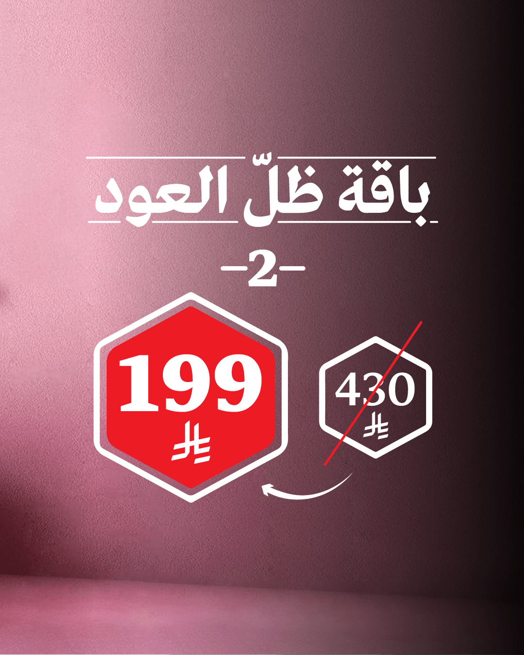 باقة ظلّ العود 2