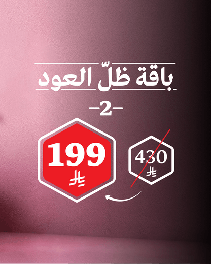 باقة ظلّ العود 2