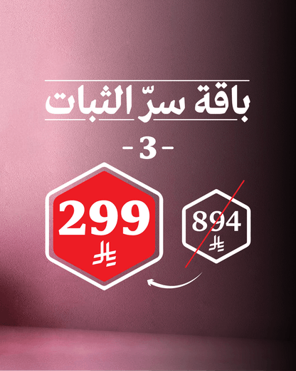 باقة سرّ الثبات 3