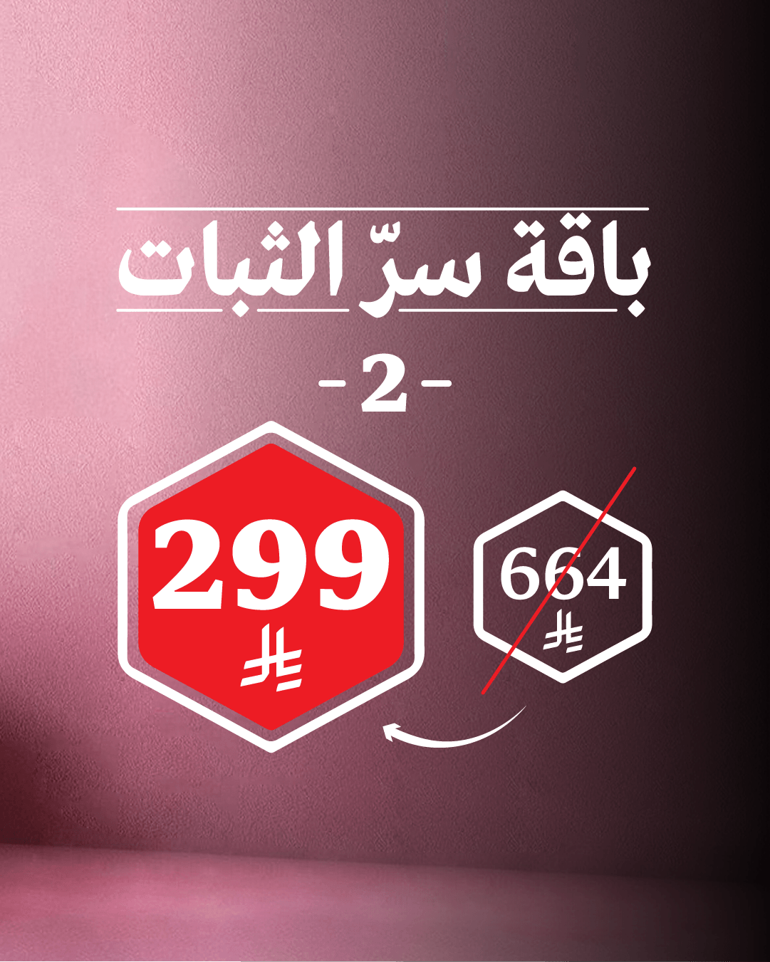 باقة سرّ الثبات2
