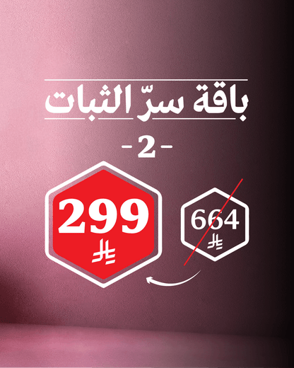 باقة سرّ الثبات2
