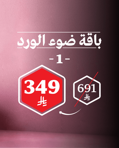 باقة ضوء الورد 1